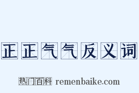 正正气气反义词是什么意思的图片
